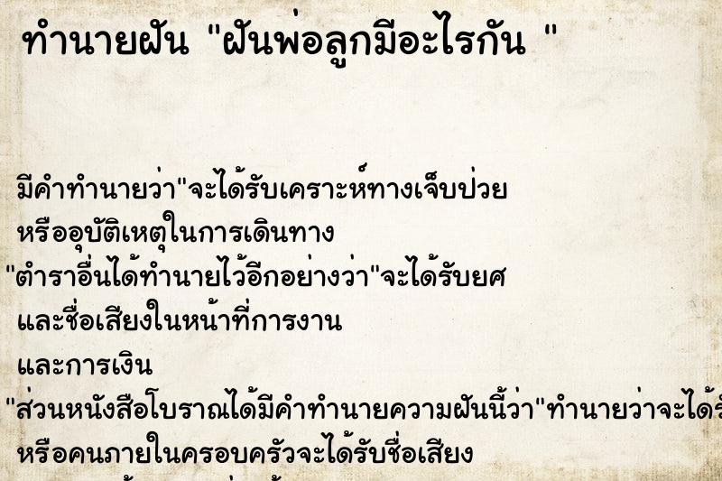 ทำนายฝัน ฝันพ่อลูกมีอะไรกัน 